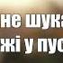 KRISTONKO Dima PROKOPOV Вірю не вірю текст слова лірика пісні