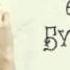 ВККМ Анна Бутурлина Отпусти и забудь минусовка