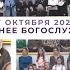 27 октября 2024 вечер Воскресное богослужение Церковь Спасение