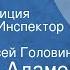 Аркадий Адамов Петля Радиокомпозиция Из дилогии Инспектор Лосев Читает Алексей Головин