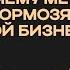 Почему мечты тормозят твой бизнес Финансовая свобода и точка счастья