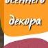 5 идей осеннего декора своими руками осенние поделки