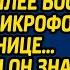 А моя квочка ни слуха ни голоса смеялся муж на юбилее босса передав микрофон любовнице