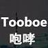 TOOBOE 咆哮 Rugido Lyrics Sub Español English Romaji