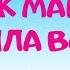 Как Маша нянчила воронят Аудиосказка Галина Лебедева Сказки для детей 0