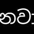 බඩ එනව අන බබ Badu Enawa Baba Ane Sinhalafunny