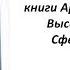 Учение Аркадия Петрова Древо Жизни книга Фаэтон часть 3