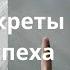 Роберт Кийосаки Успеха Как Я Начал Бы С Нуля