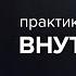 Медитация для погружения внутрь себя Пробуждение интуиции