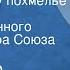 Александр Островский В чужом пиру похмелье Спектакль Государственного Малого театра Союза ССР