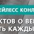 Десять фактов о вере которые должен знать каждый верующий Часть 3 Бейлесс Конли