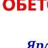 45 Божии обетования Ярл Пейсти