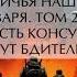 Василий Звягинцев Величья нашего заря Том 2 Пусть консулы будут бдительны аудиокнига