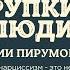 Хрупкие люди Юлии Пирумовой Обзор книги и концепции