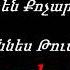 Սուրեն Քոչարյան Հովհաննես Թումանյան Մի կաթիլ մեղր