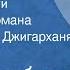 Нодар Думбадзе Закон вечности Отрывки из романа Читает Армен Джигарханян 1980