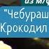 Голубой вагон из м ф Чебурашка и Крокодил Гена