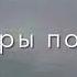 С тобою или без я всё ровно дотянусь до небес