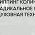 Обзор книги Радикальное Прощение автор Типпинг Колин К