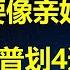 股市10月新增韭菜5000万 持仓时间创新低 薅拜登羊毛 习总给川普划4道红线 驻美大使谢峰 中美要像亲妈一样