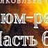 В Я Шишков Угрюм река часть 6 из 9