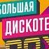 Евгений Холмский на Большой Дискотеке 90х Смоленск ДС Юбилейный 08 05 2020