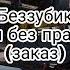 Беззубик Бои без правил заказ