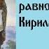 Акафист святым равноапостольным Мефодию и Кириллу учителям Словенским