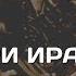 Богатыри Ирана Персидские витязи из Шахнамэ и русские богатыри из былин Аналогии древнего эпоса