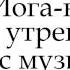 Йога нидра с музыкой для утренней практики