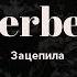 Verbee Зацепила Lyrics