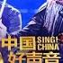 Full Episode Sing China Ep1 20180713 Official Release HD