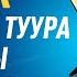 ФАЛАК СҮРӨӨСҮН ТУУРА ОКУГАНДЫ ҮЙРӨНӨБҮЗ