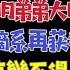 国务院海外发言人 黄坤明利用广东反腐 沈铭权抱黄坤明弟弟的大腿当了台州市长 台北时间2023 5 26 15 00