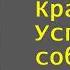 Аркадий Кошко Кража в Успенском соборе Аудиокнига