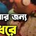 স য নদ পক দ খ র জন য প চ দ ন ধর অপ ক ষ কর আছ র পস Rupsa Sayandeep Marriage Video