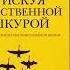 Рискуя собственной шкурой Скрытая асимметрия повседневной жизни Талеб Нассим Николас книга