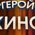 Фрагмент Анонс серии Супергеройское кино на НТВ Плюс