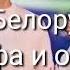 Караоке Тима Белорусских Альфа и омега текст песни