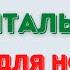 САМЫЙ БЫСТРЫЙ ИТАЛЬЯНСКИЙ ЗА 90 МИНУТ В НЕДЕЛЮ ПОЛНЫЙ КУРС ДЛЯ НАЧИНАЮЩИХ А1 А2