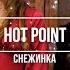 Кавер группа Hot Point Снежинка Чародеи Cover