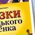 Игорь Фарбаржевич Сказки Маленького Лисенка