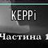 Частина 1 повністю Стівен Кінг Керрі аудіокнига слухати аудіокнига українською