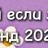 танцуй если знаешь этот новый тренд 2024 года