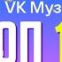 VK Music TOP 10 Best VK Tracks 2023 September 2023 JUICY NEW PRODUCTS