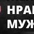 Какие женщины нравятся мужчинам Отношения мужчины и женщины Ярослав Самойлов