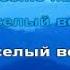 Караоке для детей Веселый ветер из к ф Дети капитана Гранта