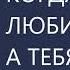 Когда ты любишь а тебя нет Михаил Лабковский