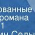 Константин Седых Даурия Инсценированные страницы романа Передача 1