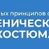 Курс обучения Костюмер 7 основных принципов создания сценического костюма